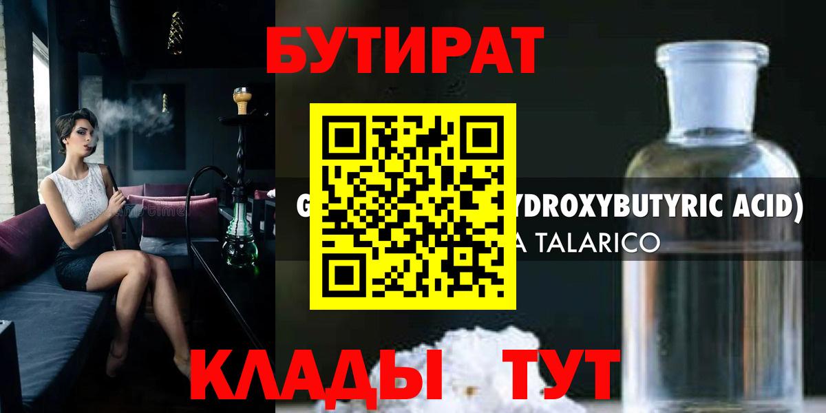 Волгодонск  БУТИРАТ 1.4BDO  Вход с VPN 