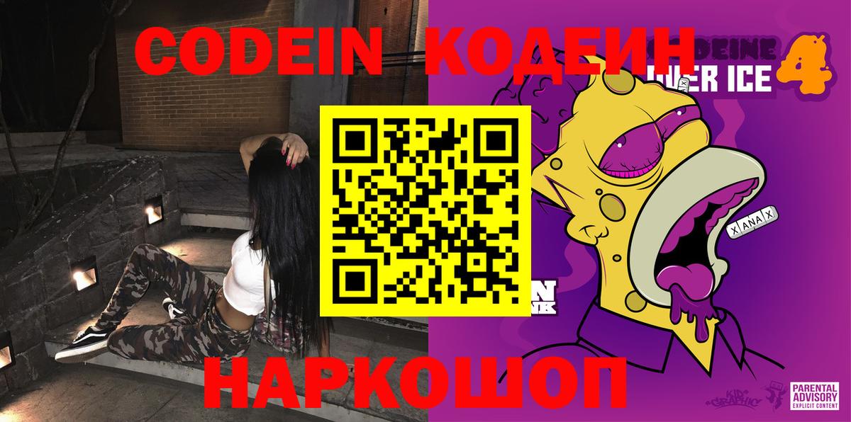 Кодеиновый сироп Lean напиток Lean (лин)  Вход с VPN  Волгодонск 