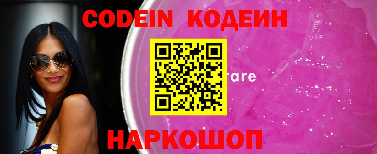 Кодеиновый сироп Lean Purple Drank Волгодонск
